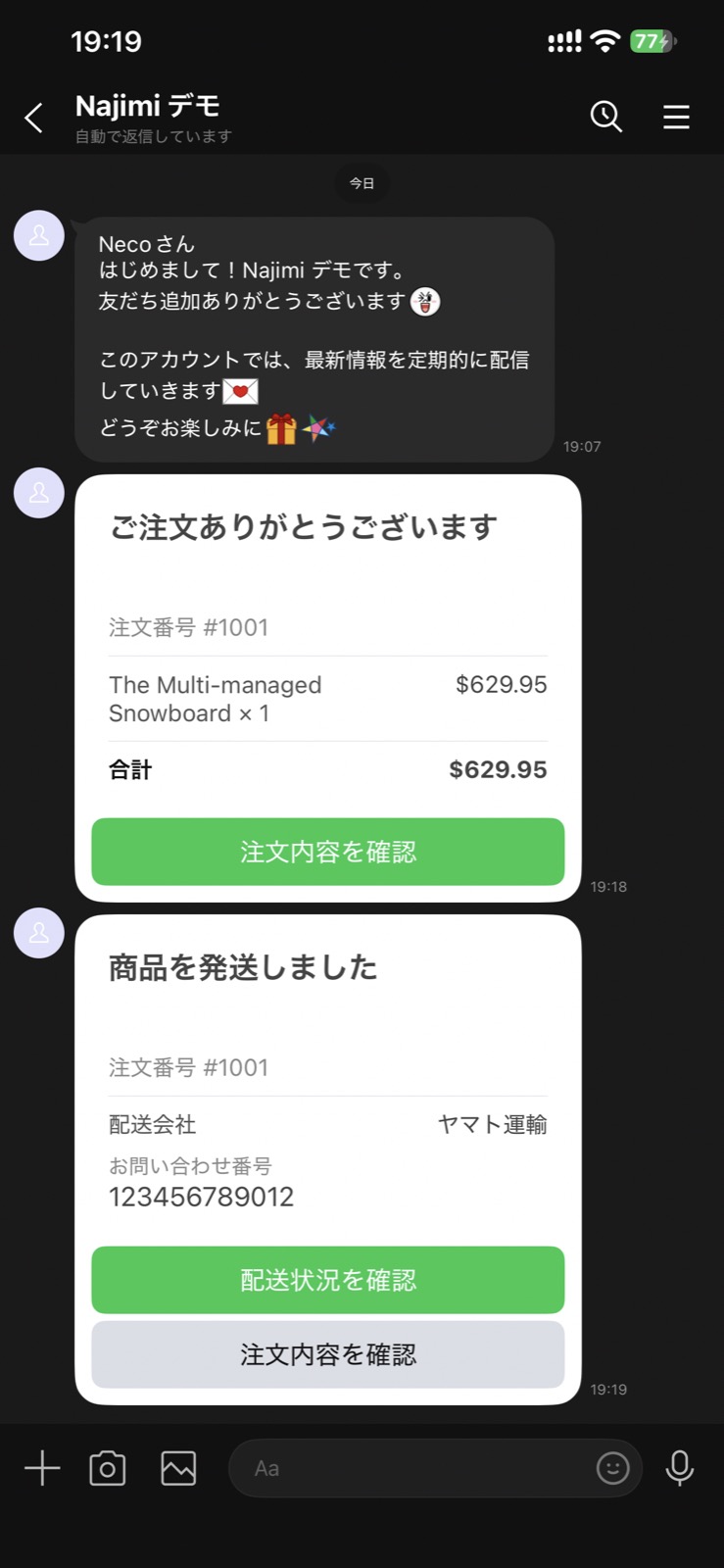 LINEに届いた、注文受付と発送（配送会社・お問い合わせ番号つき）のお知らせ